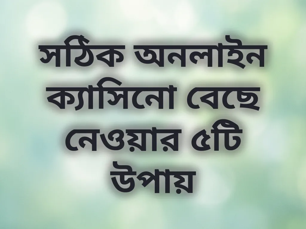সঠিক ক্যাসিনো বেছে নেওয়া